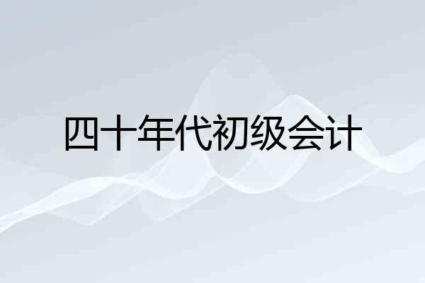 四十年代初级会计