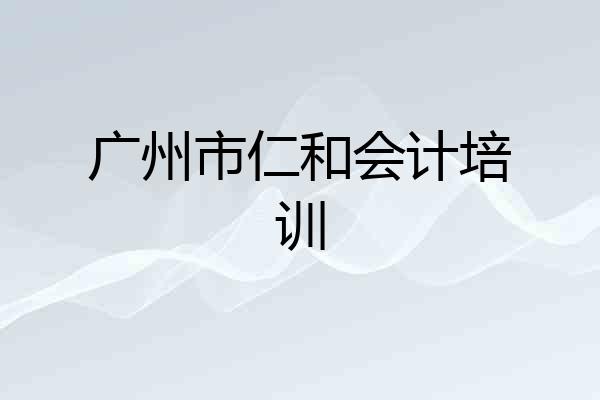 广州市仁和会计培训