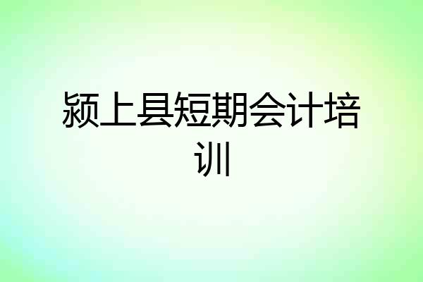 颍上县短期会计培训