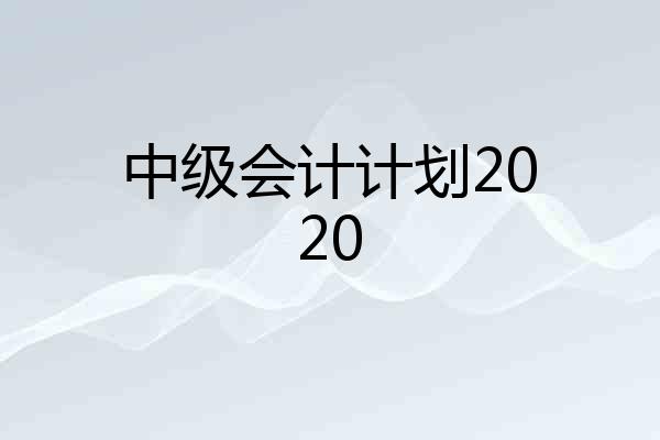 中级会计计划2020