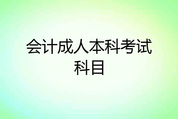 会计成人本科考试科目