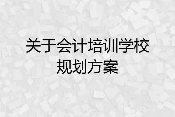 关于会计培训学校规划方案