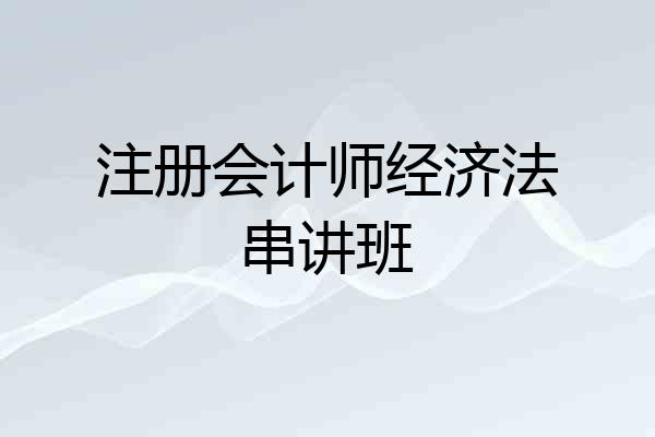 注册会计师经济法串讲班