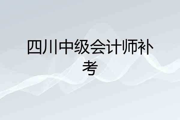 四川中级会计师补考