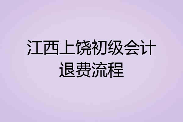 江西上饶初级会计退费流程