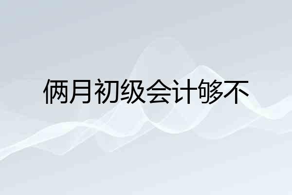 俩月初级会计够不