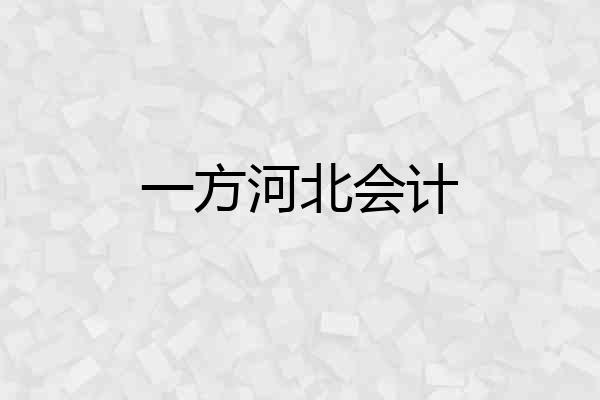 一方河北会计