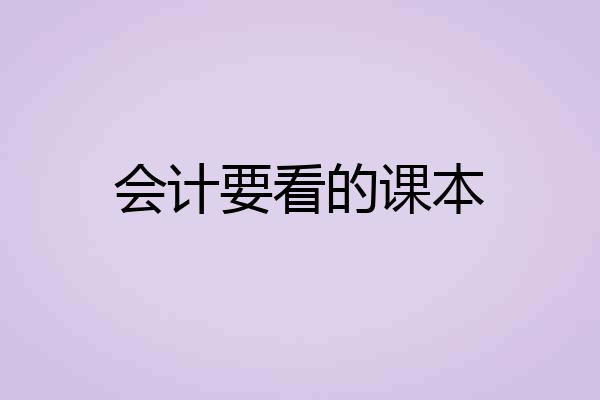 会计要看的课本