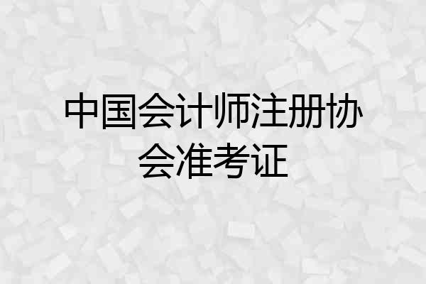 中国会计师注册协会准考证