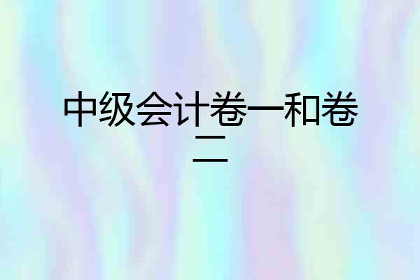中级会计卷一和卷二