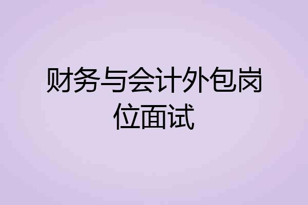 财务与会计外包岗位面试