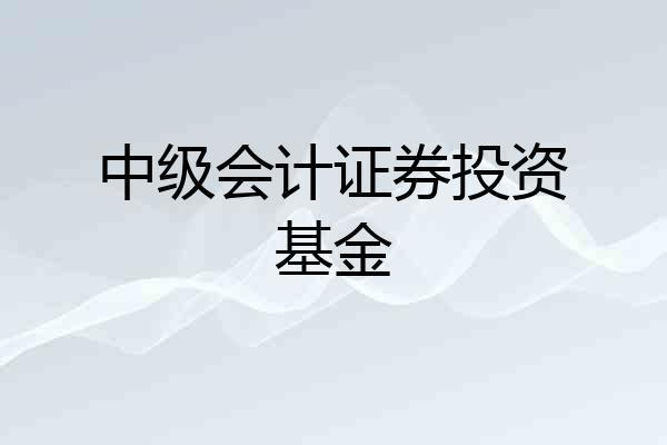 中级会计证券投资基金