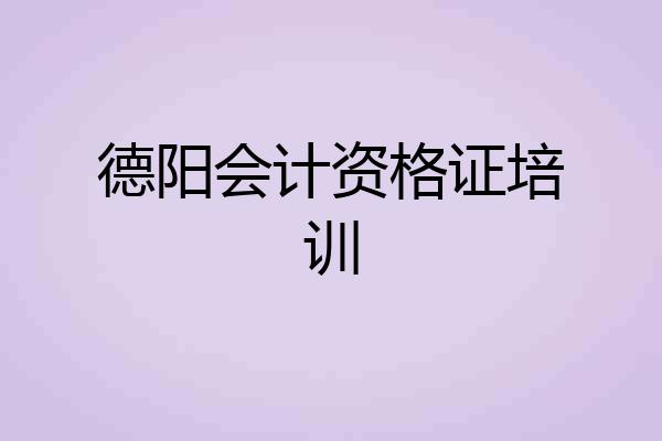 德阳会计资格证培训