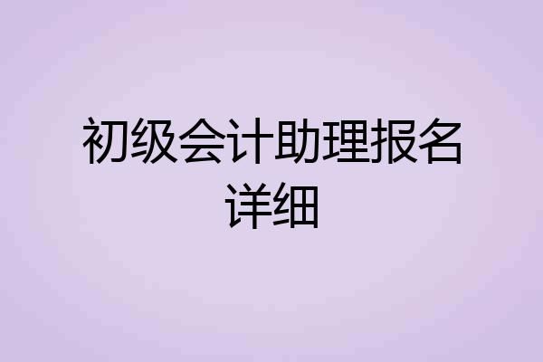 初级会计助理报名详细