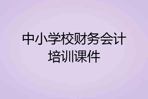 中小学校财务会计培训课件