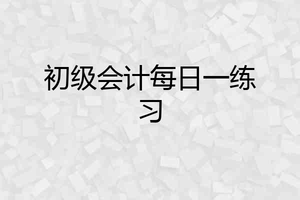 初级会计每日一练习