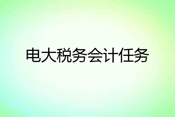 电大税务会计任务