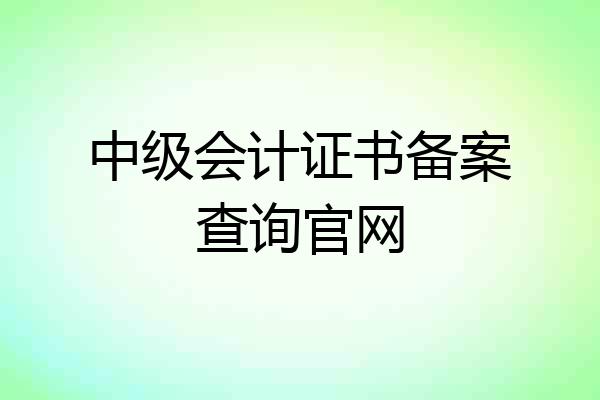 中级会计证书备案查询官网