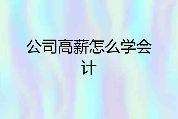 公司高薪怎么学会计
