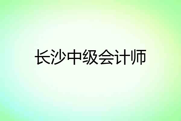 长沙中级会计师