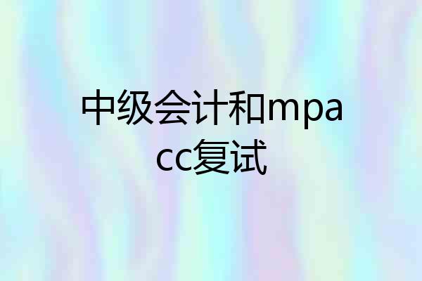 中级会计和mpacc复试