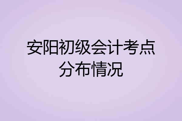 安阳初级会计考点分布情况