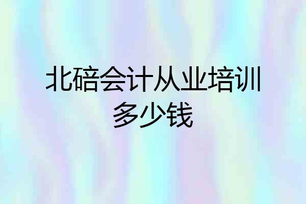 北碚会计从业培训多少钱