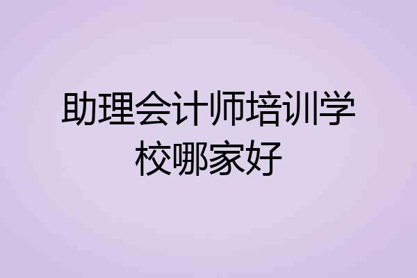 助理会计师培训学校哪家好