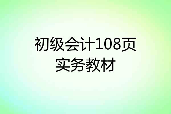 初级会计108页实务教材