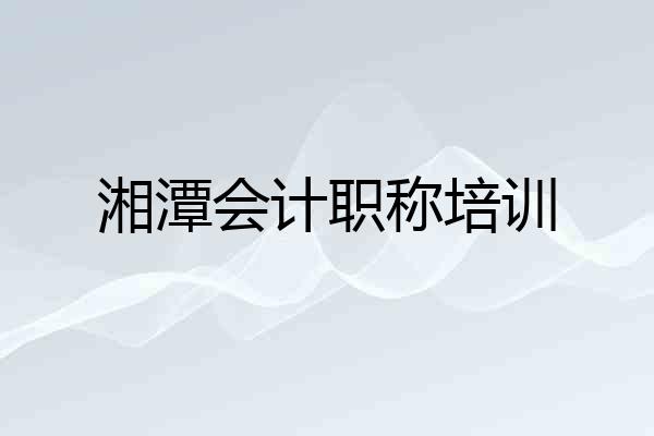 湘潭会计职称培训