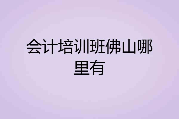 会计培训班佛山哪里有