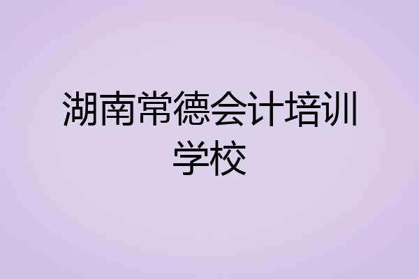 湖南常德会计培训学校