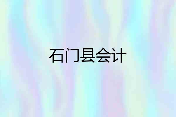 石门县会计