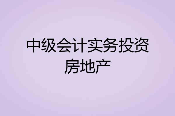 中级会计实务投资房地产