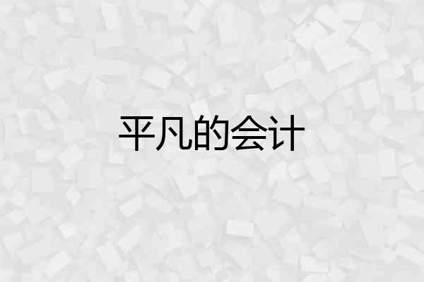 平凡的会计