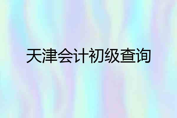 天津会计初级查询
