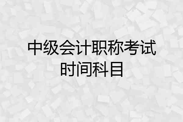 中级会计职称考试时间科目