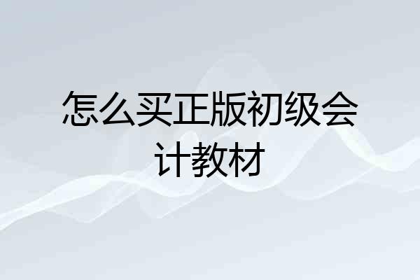 怎么买正版初级会计教材