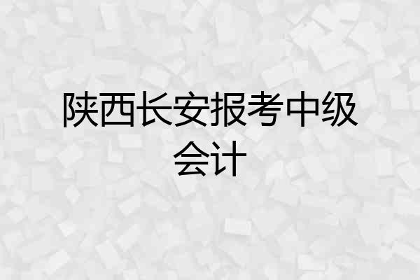 陕西长安报考中级会计