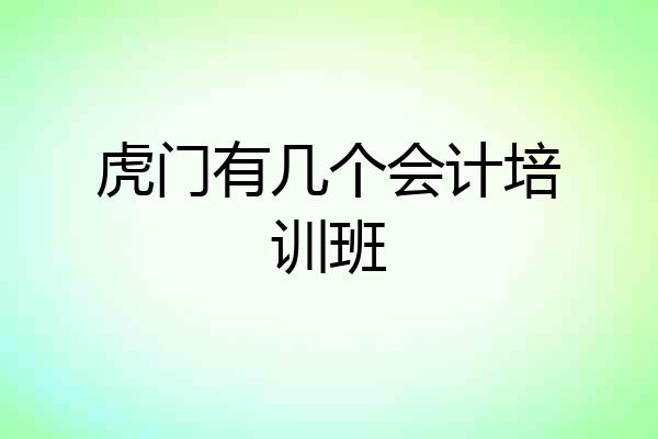 虎门有几个会计培训班