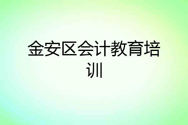 金安区会计教育培训