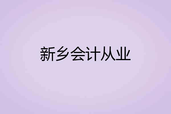 新乡会计从业