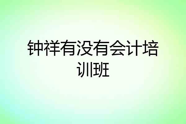 钟祥有没有会计培训班