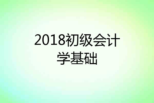 2018初级会计学基础