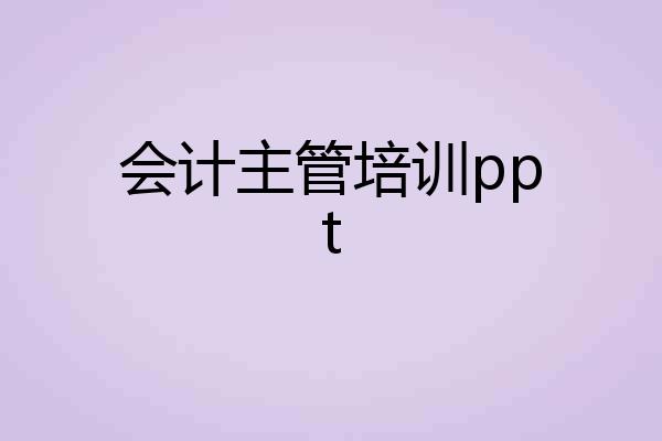 会计主管培训ppt