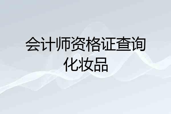 会计师资格证查询化妆品