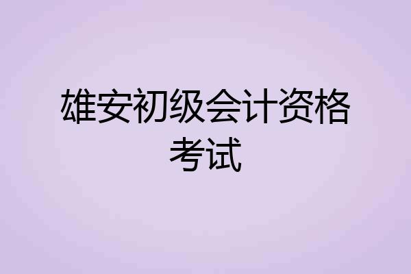 雄安初级会计资格考试