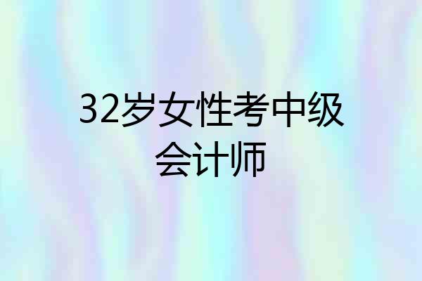 32岁女性考中级会计师