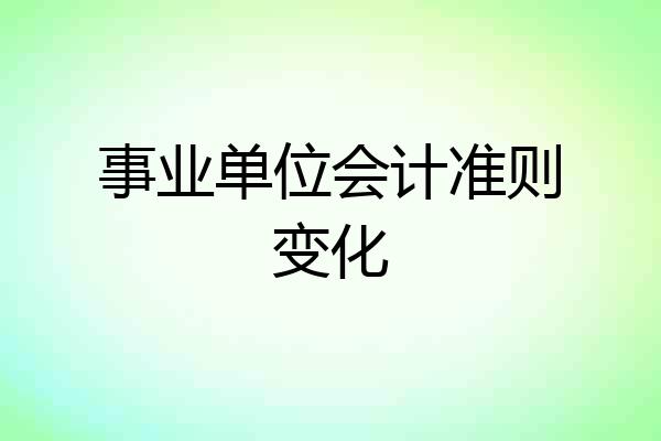 事业单位会计准则变化