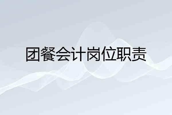 团餐会计岗位职责